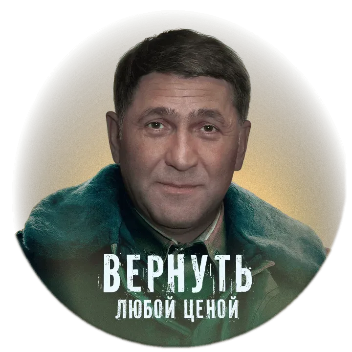 Вернуть любой ценой