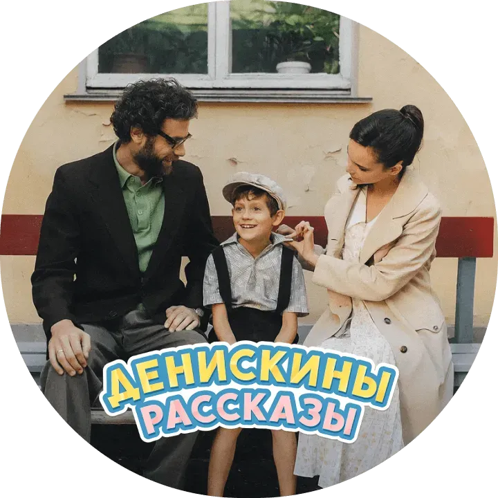 Денискины рассказы