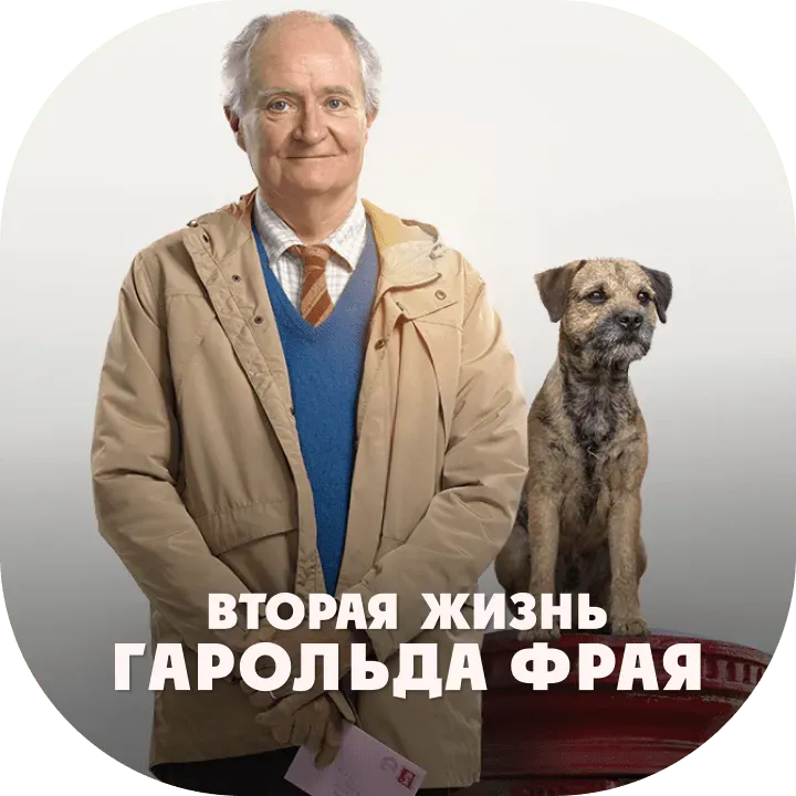 Вторая жизнь Гарольда