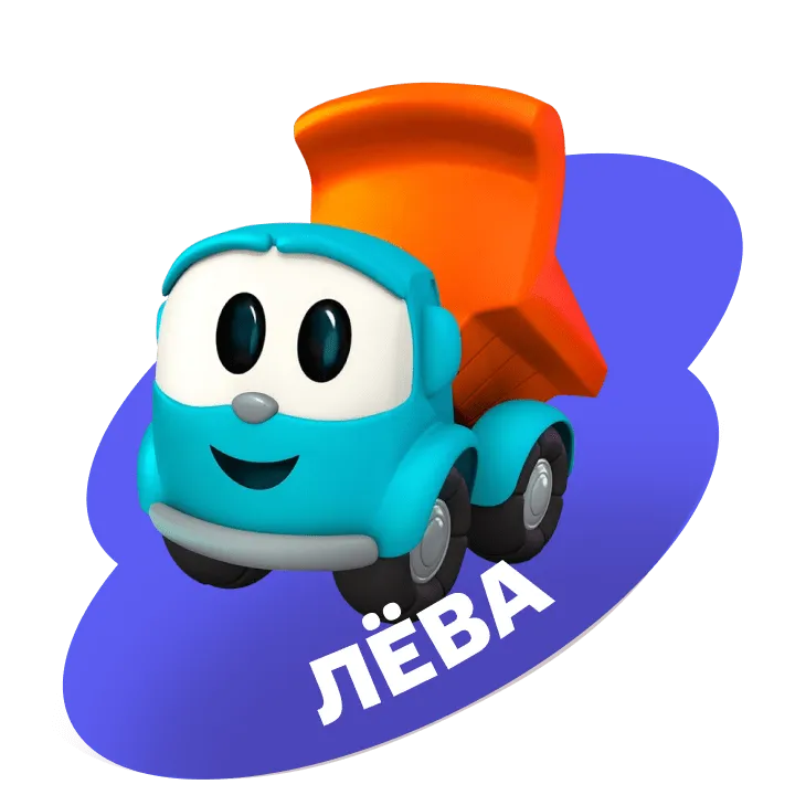 Грузовичок Лёва_герои_Д