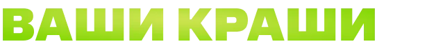 Ваши краши