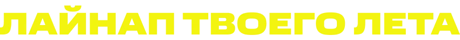 Лайнап твоего лета