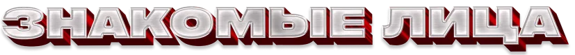 Знакомые лица