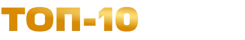 Топ-10 2025