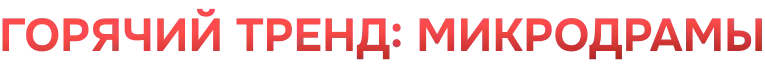 Горячий тренд: микродрамы