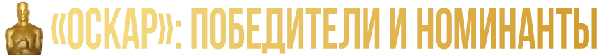 «Оскар»: победители и номинанты