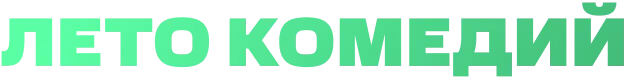 Лето комедий 