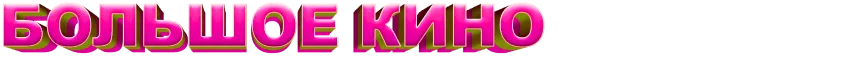 Большое кино на KION