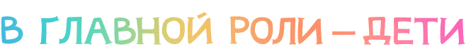 В главной роли — дети