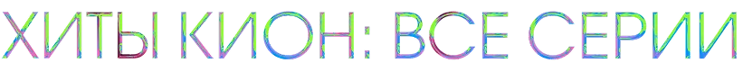 Хиты КИОН: все серии