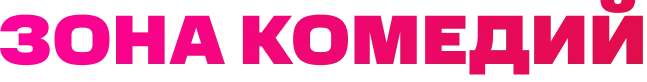 Зона комедий 