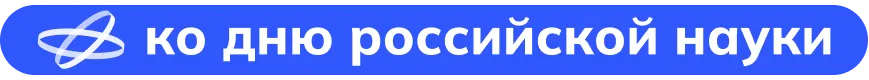 К дню российской науки