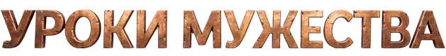 Уроки мужества