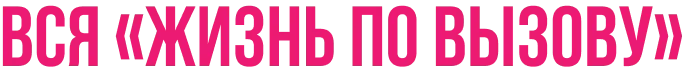 Вся «Жизнь по вызову»