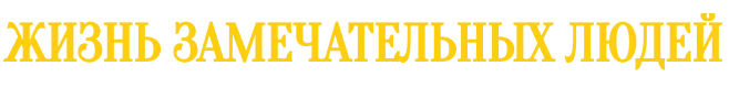 Жизнь замечательных людей