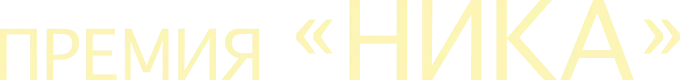 Номинанты премии «Ника-2024»
