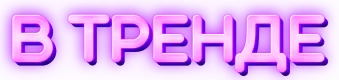 В тренде