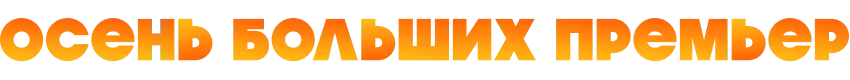 Осень больших премьер