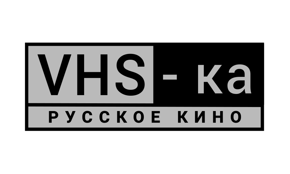 VHS – русское кино