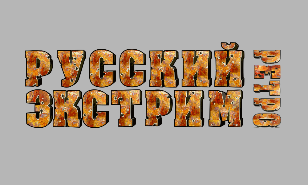 Русский Экстрим Ретро