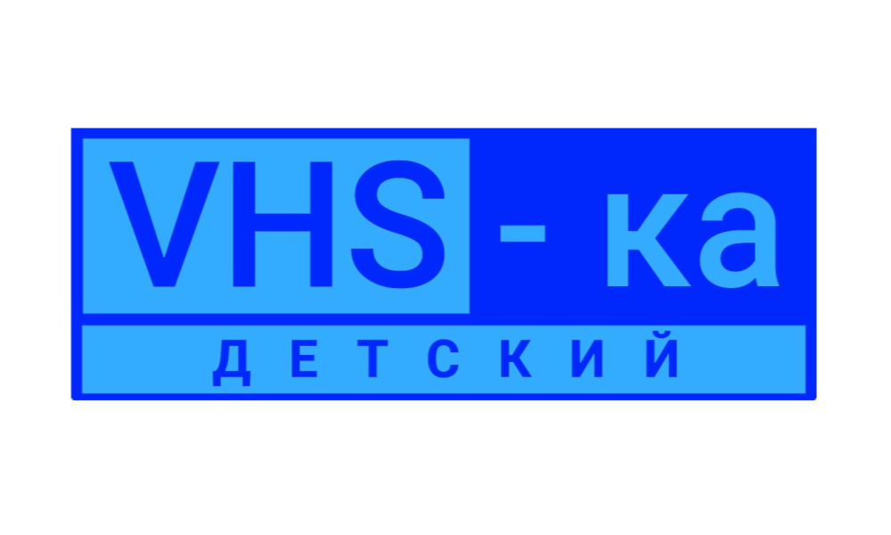 VHS-детский