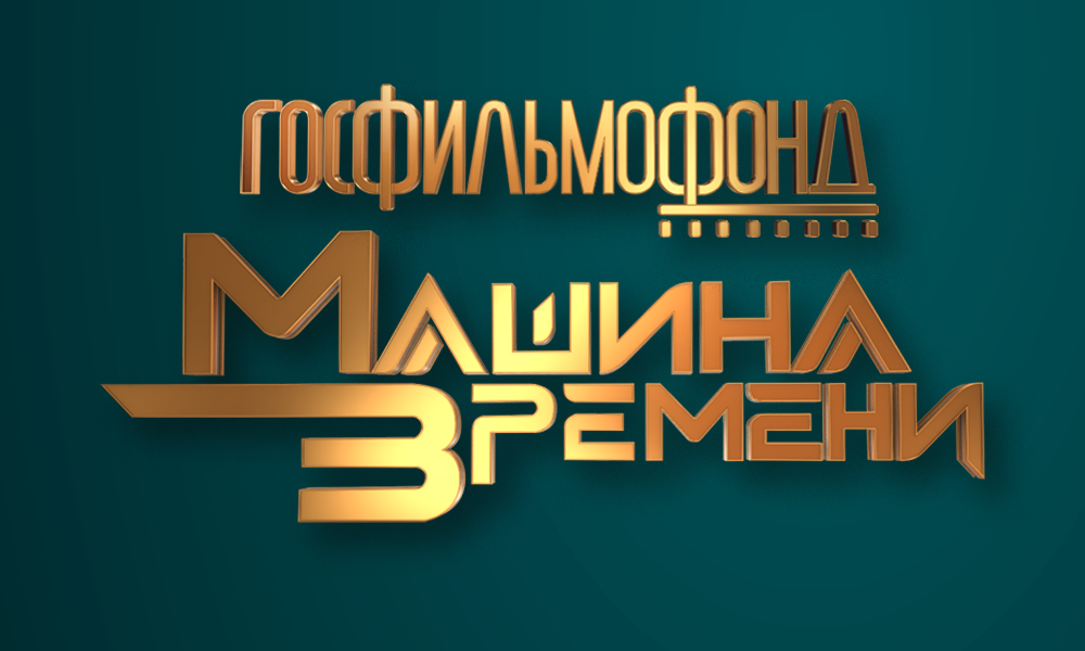 Госфильмофонд Машина Времени