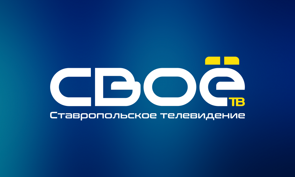 СВОЁ ТВ