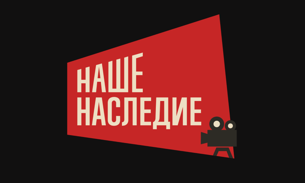 Наше Наследие