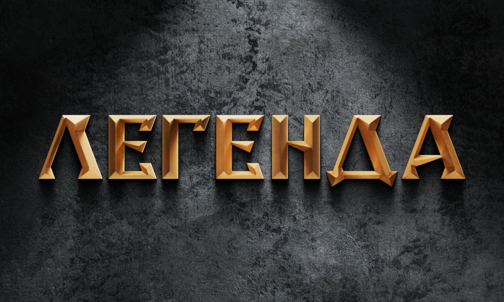 ЛЕГЕНДА