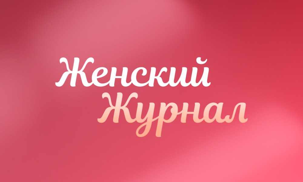 Женский Журнал