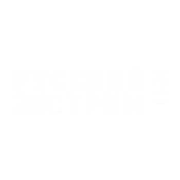 Русский Экстрим Ретро
