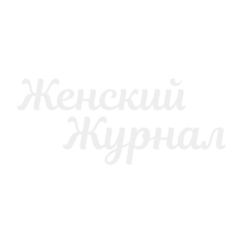 Женский Журнал