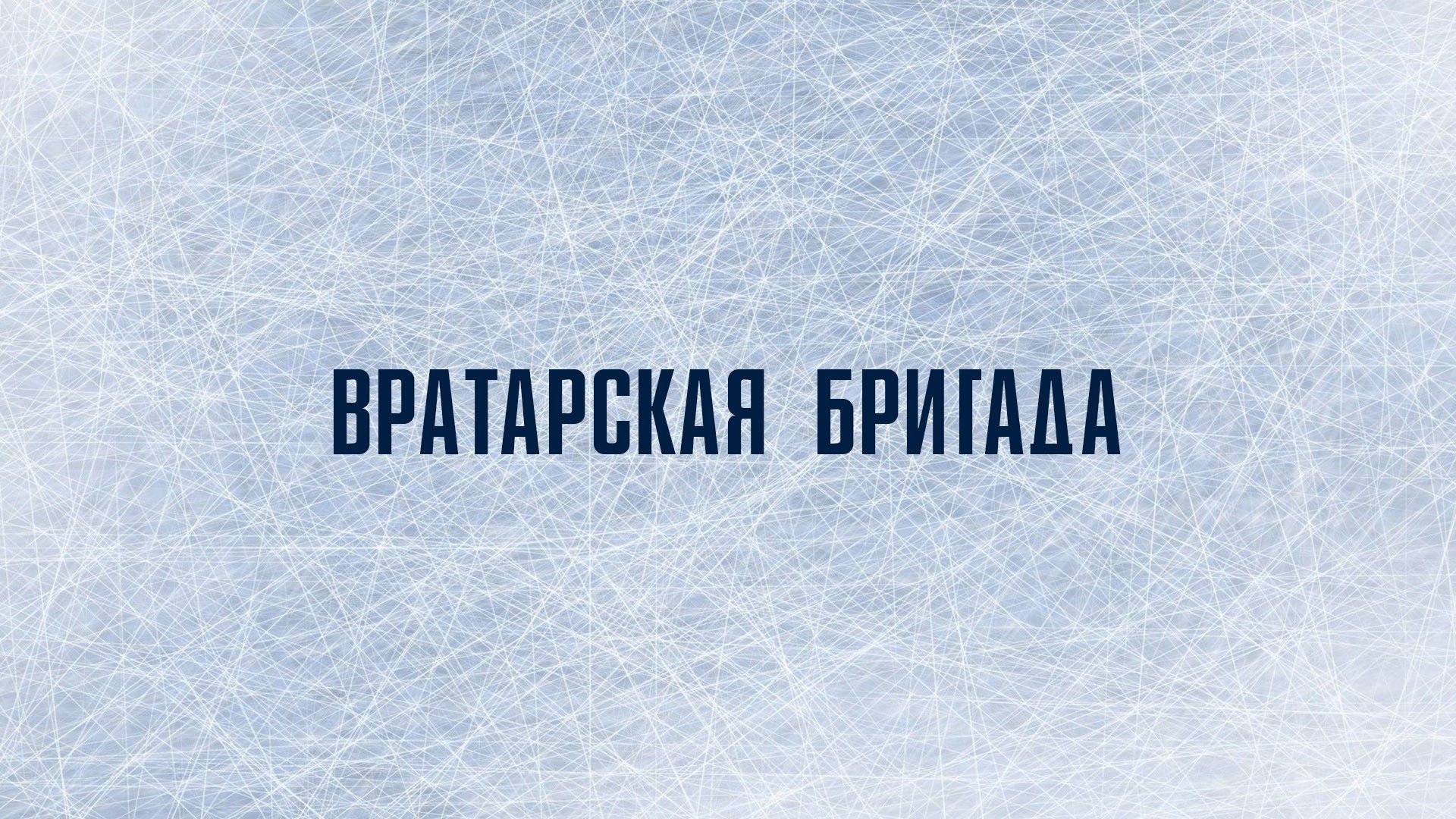 Вратарская бригада