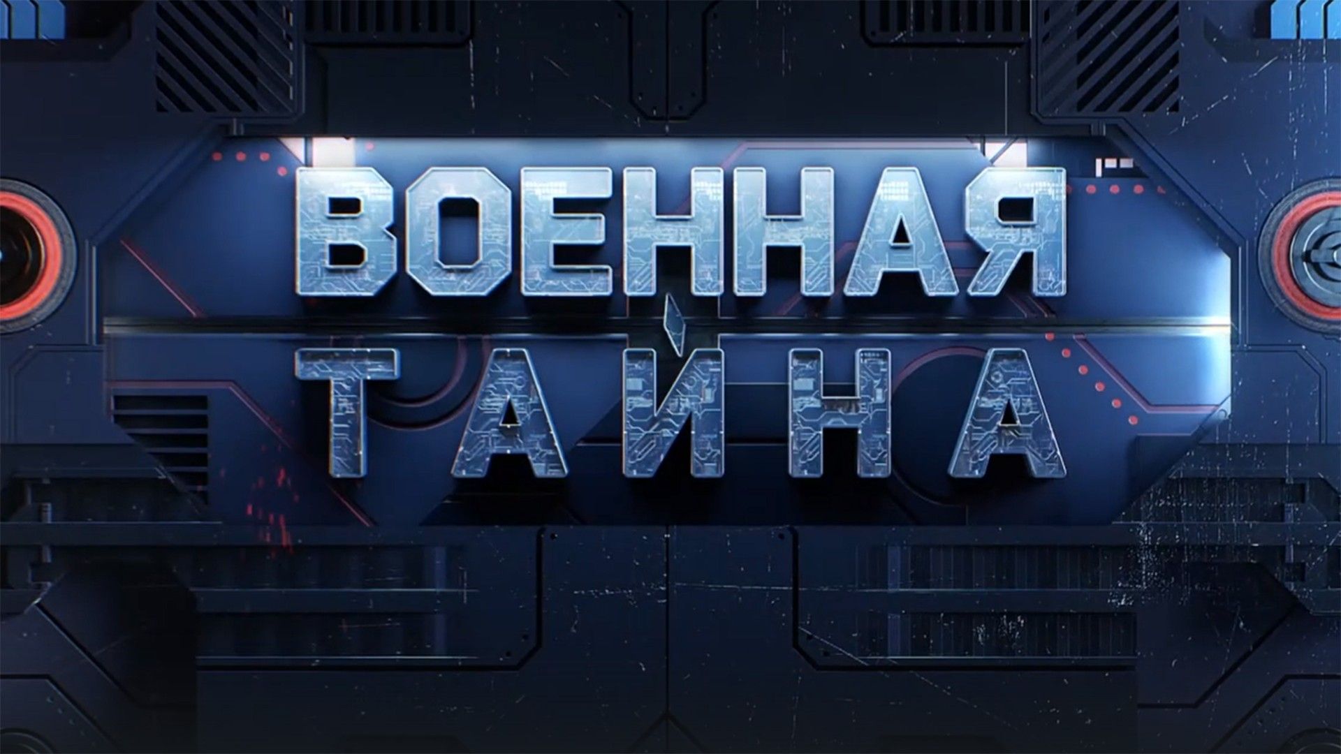 "Военная тайна" с Игорем Прокопенко