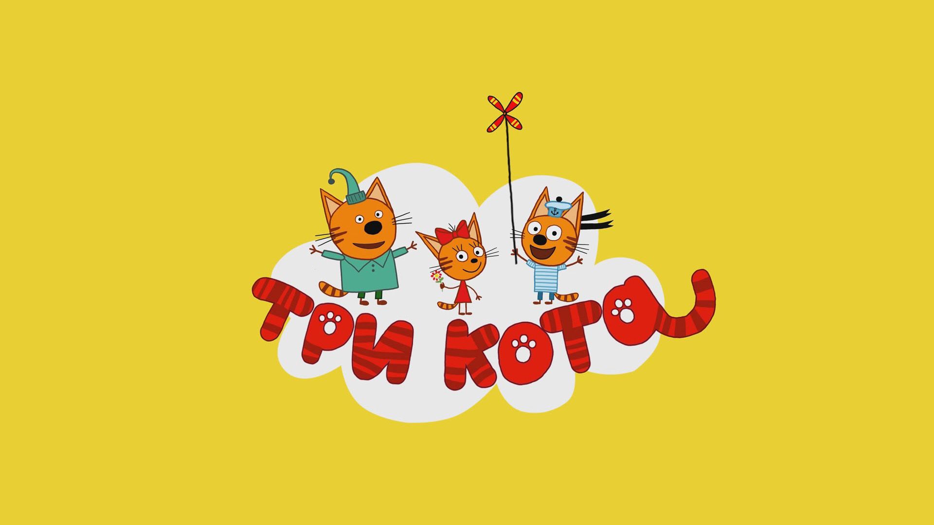 Три кота. 131-я серия - "Путешествие на поезде"