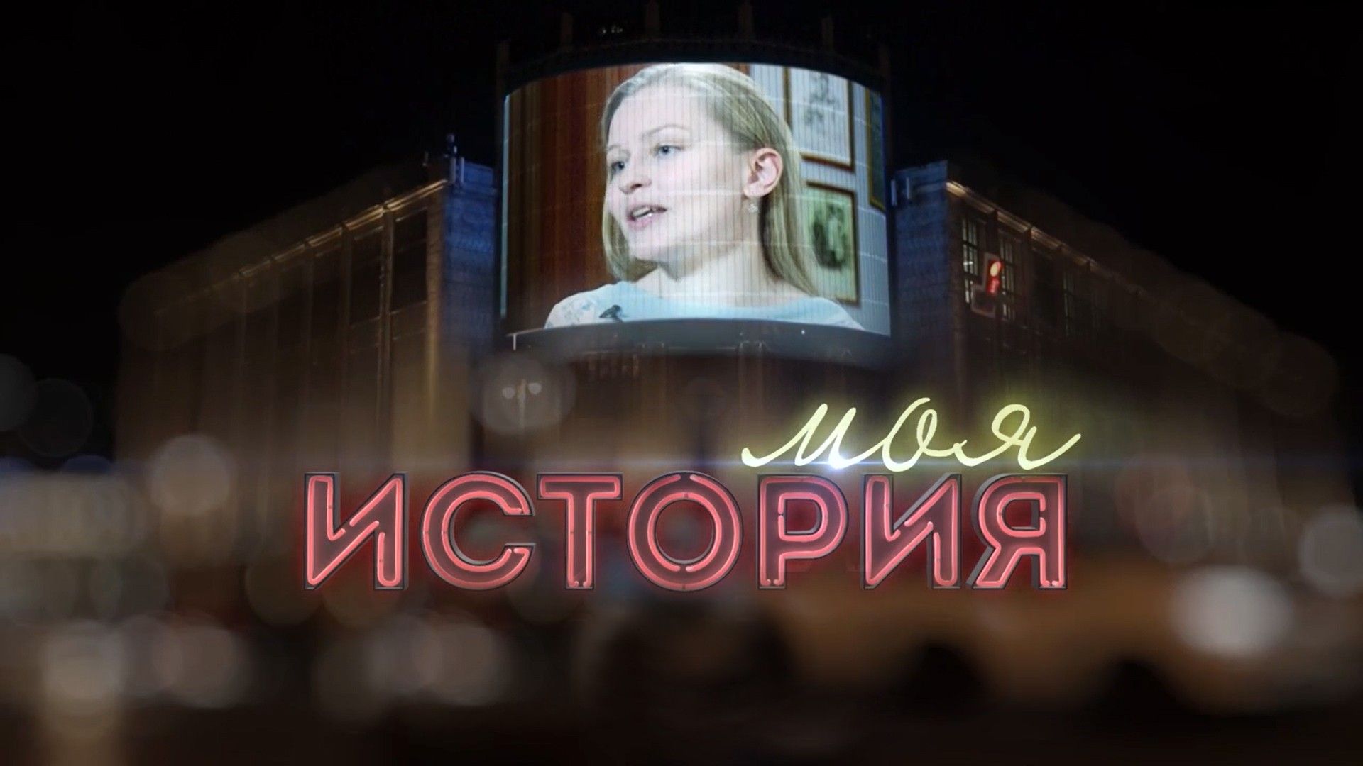 "Моя история" с Дмитрием Кирилловым. Михаил Лавровский