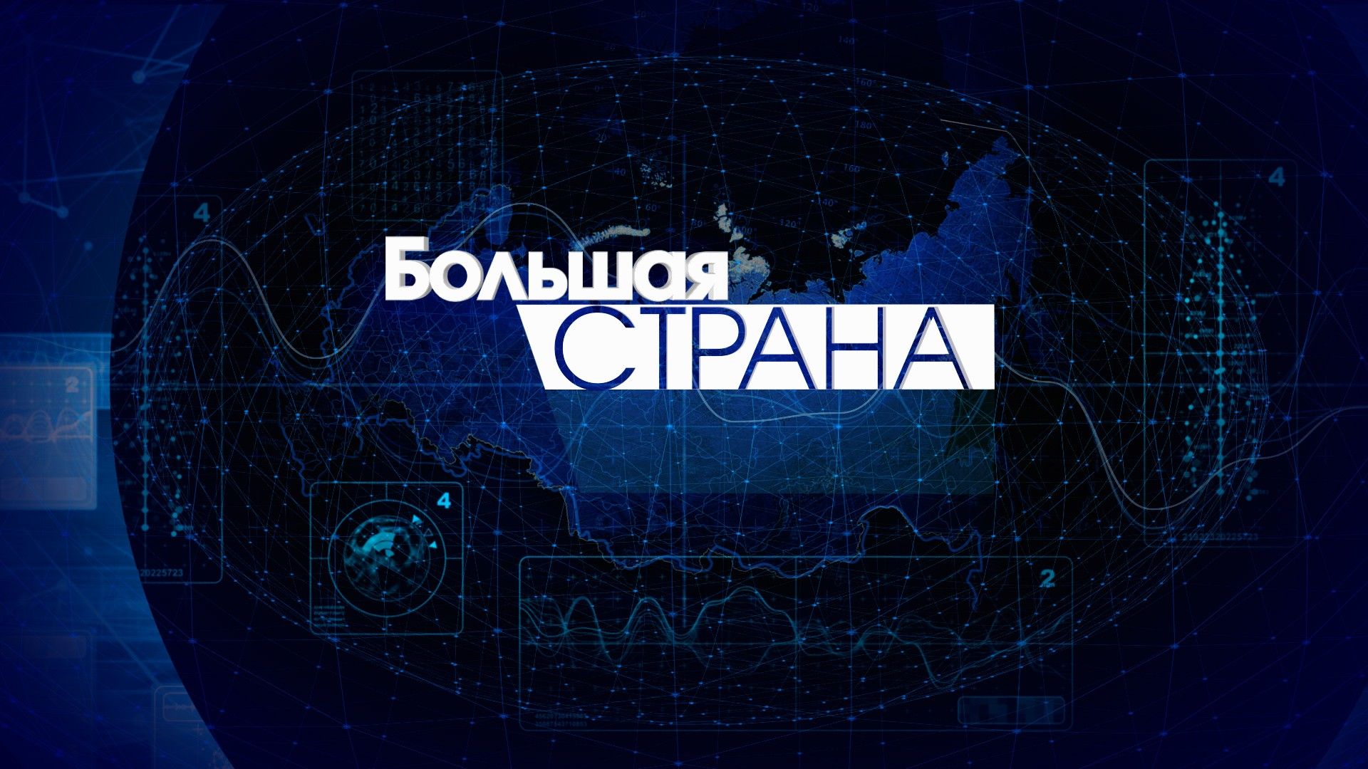 Большая страна