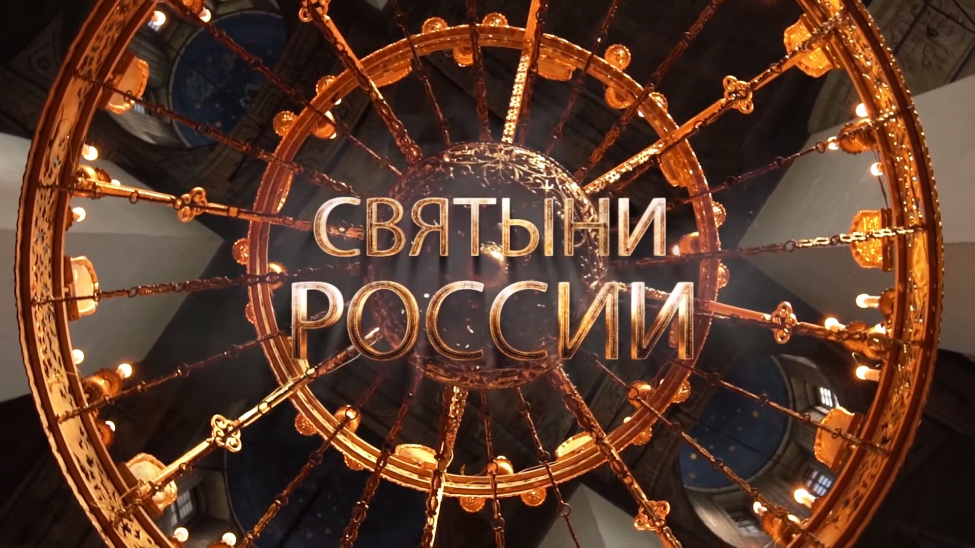 Святыни России