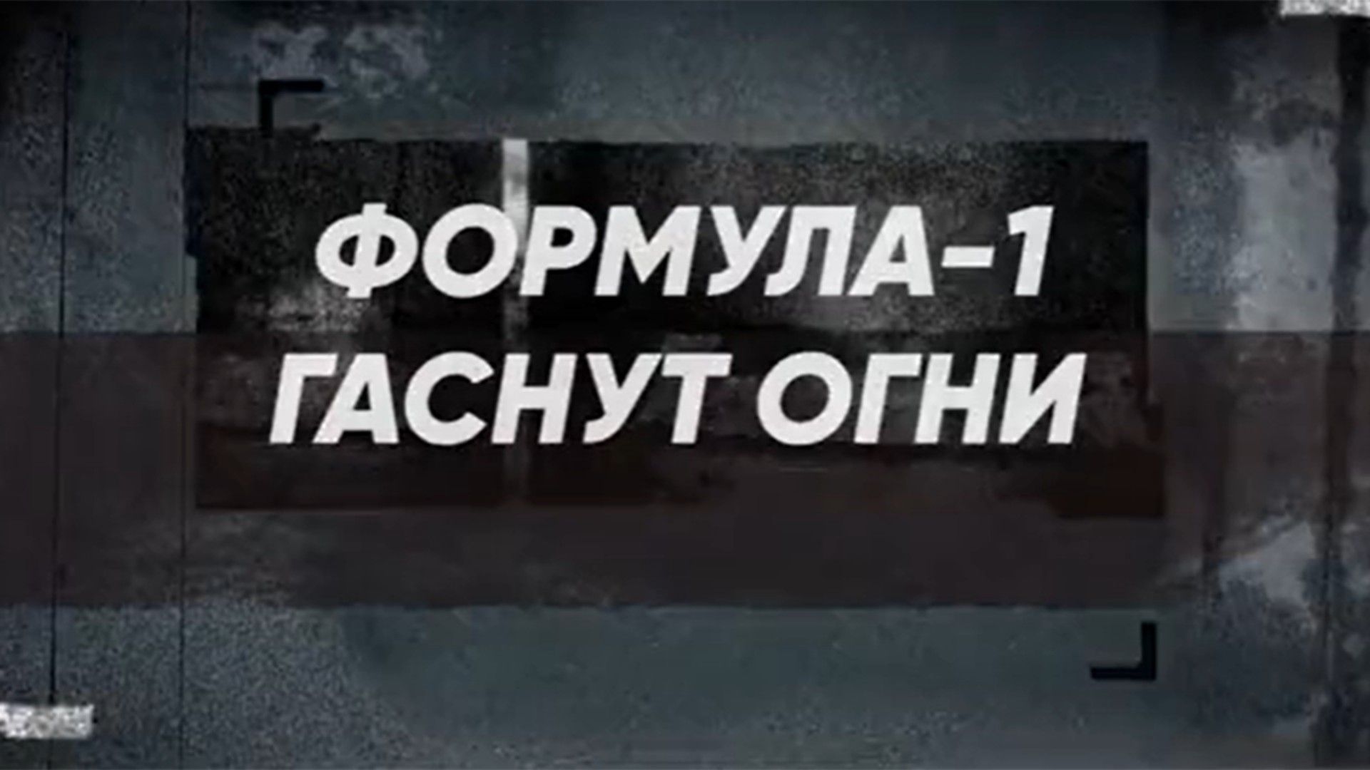 Формула-1. Гаснут огни