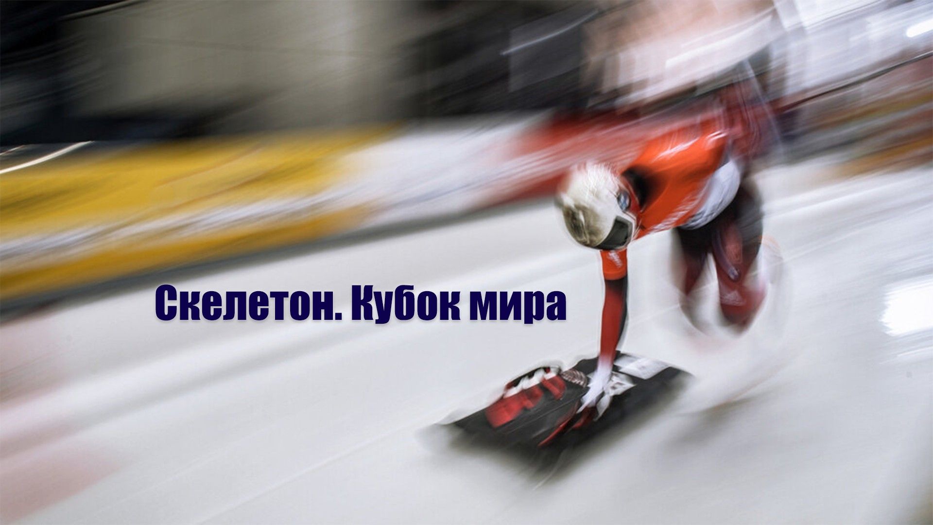 Скелетон. Кубок мира. Смешанные команды. Трансляция из Норвегии