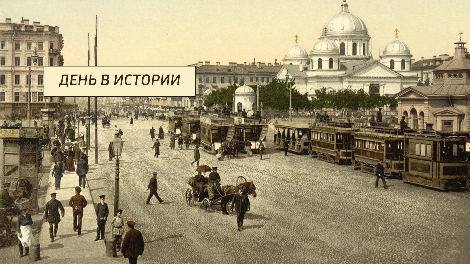 День в истории