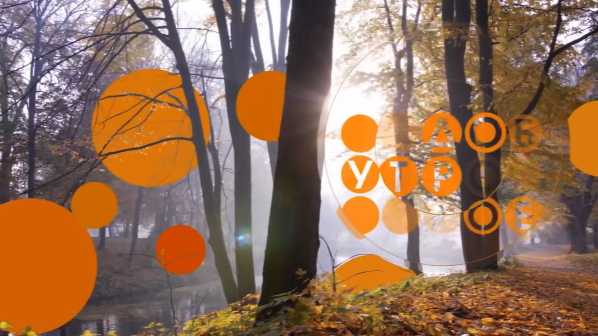 Телеканал "Доброе утро"