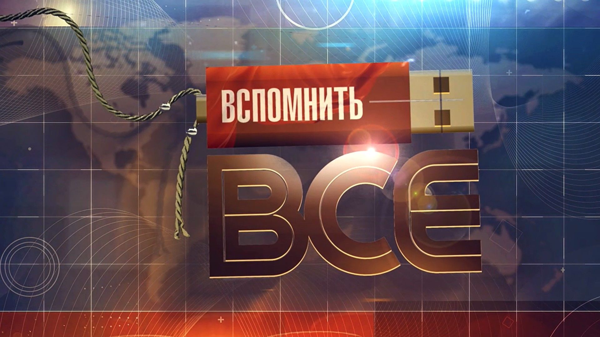 Вспомнить все. Евгений Стеблов