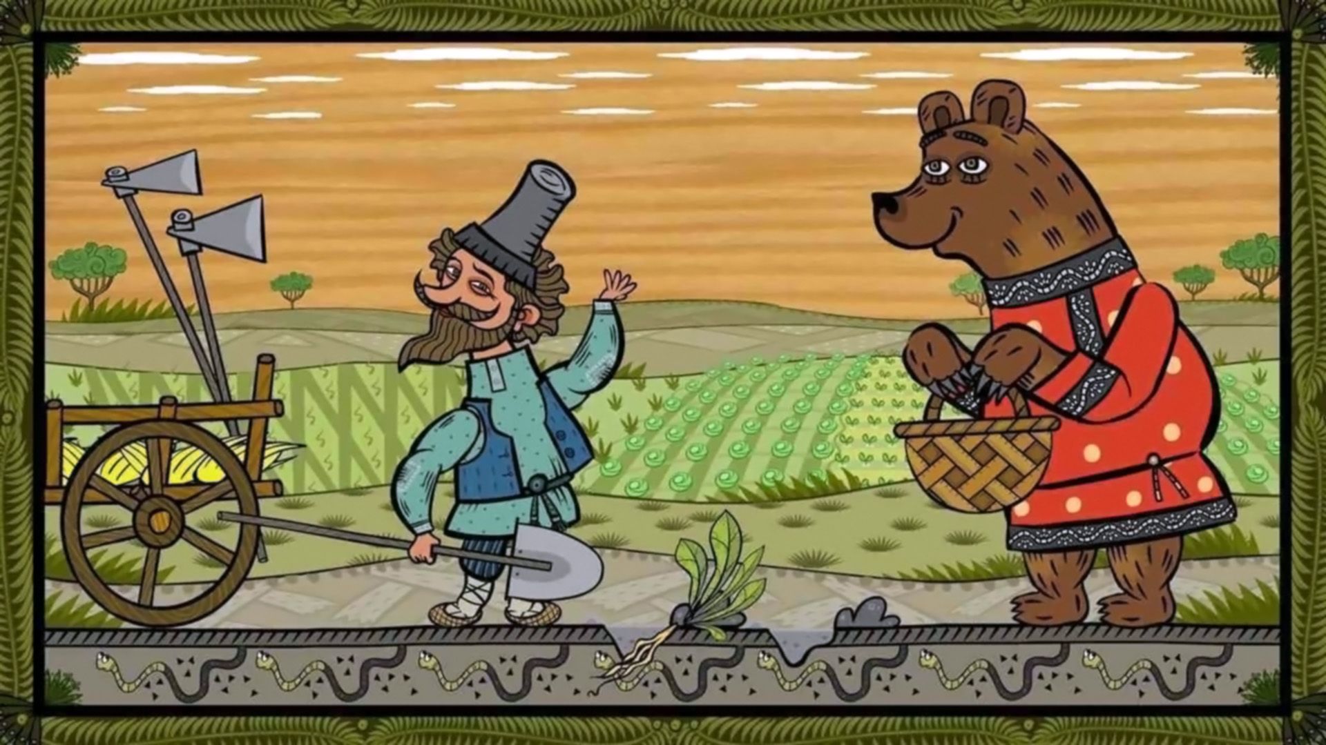 Вершки и корешки