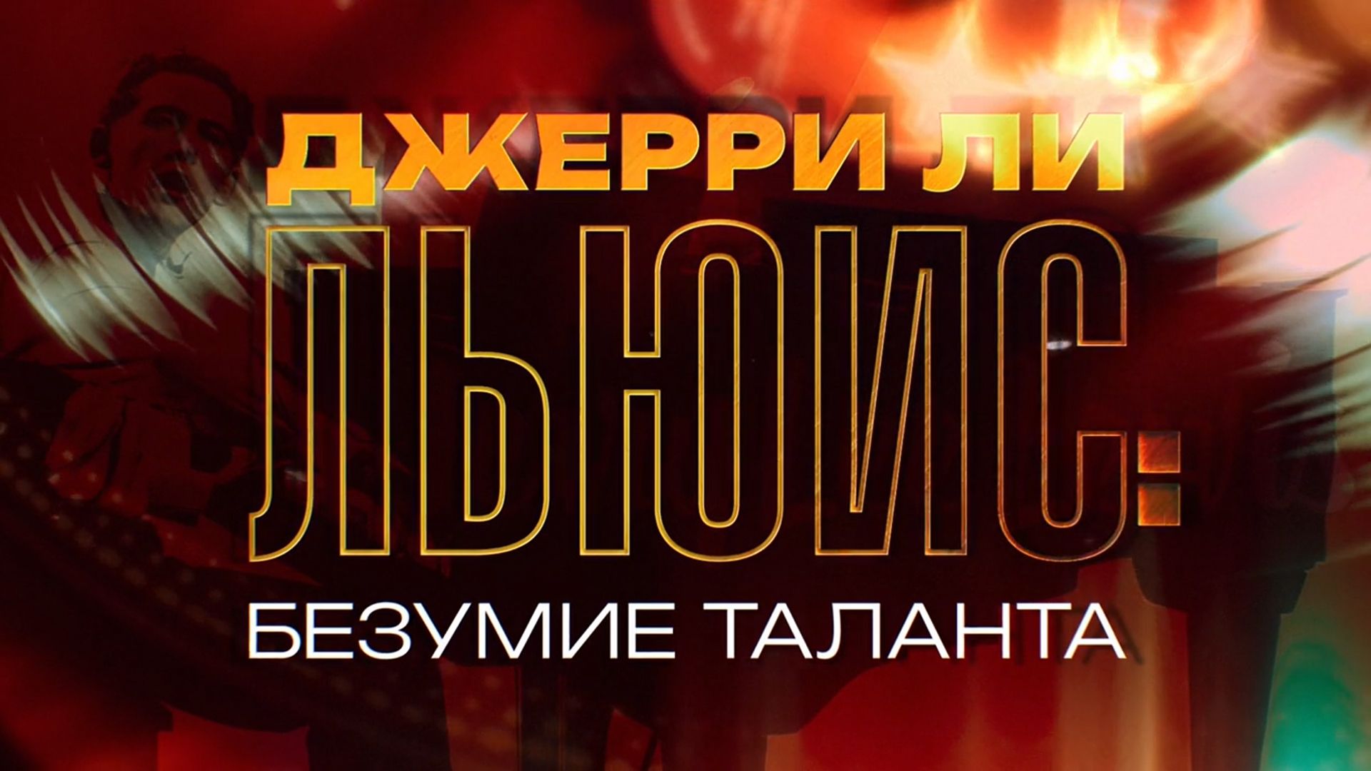 Премьера.  "Джерри Ли Льюис: Безумие таланта"