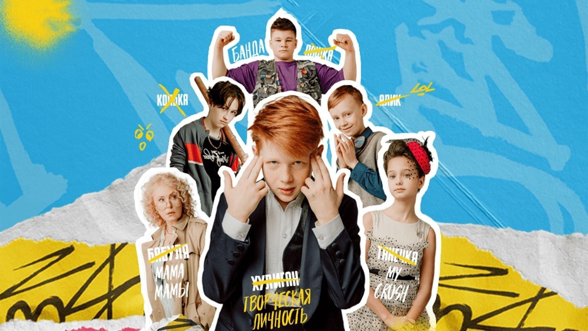 Иван Семёнов: Школьный переполох