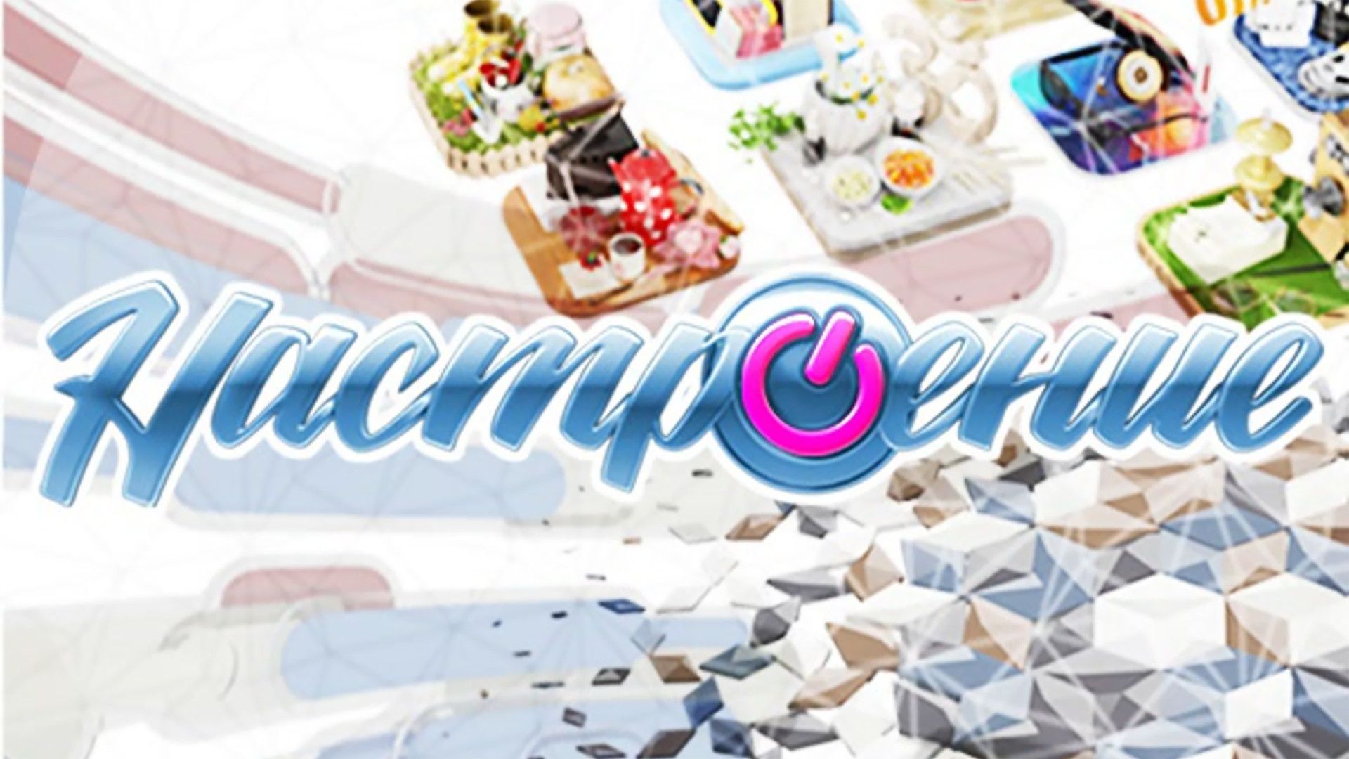 Настроение