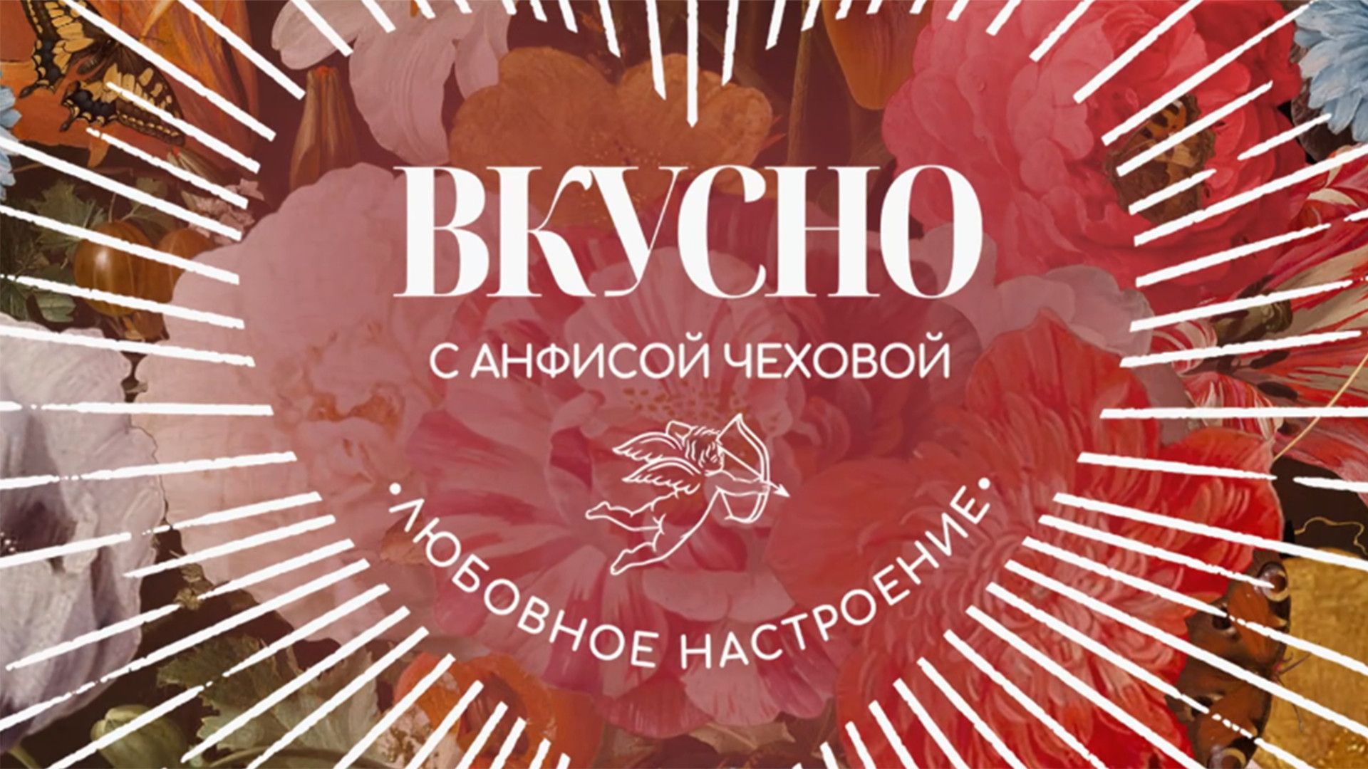 Вкусно с Анфисой Чеховой. Любовное настроение. Любовное настроение. Стогниенко+жена