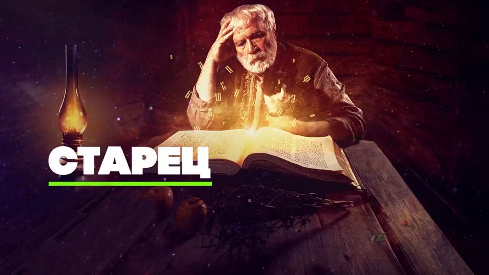 Старец. За лучшей жизнью
