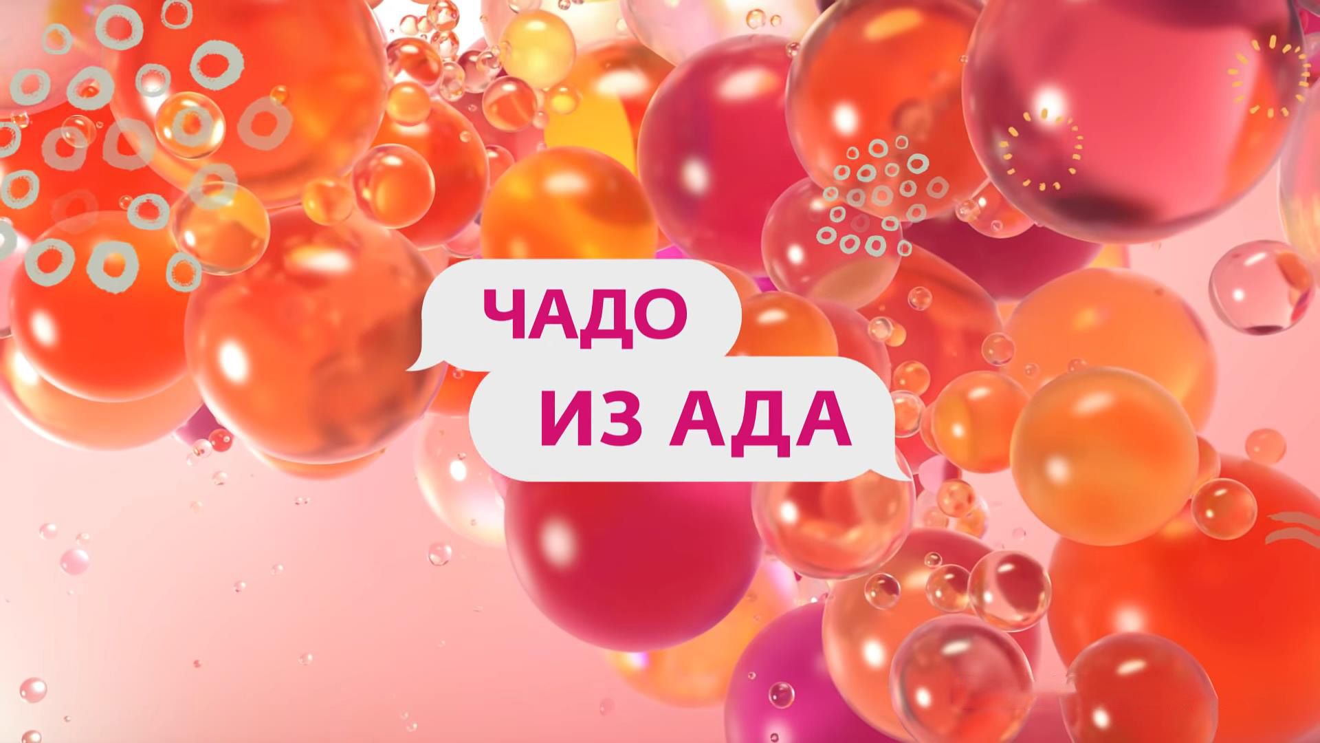 Чадо из ада